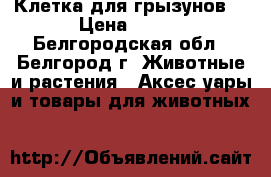 Клетка для грызунов. › Цена ­ 350 - Белгородская обл., Белгород г. Животные и растения » Аксесcуары и товары для животных   